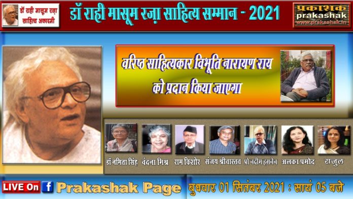 Dr. Rahi Masoom Raza Sahitya Samman-2021 - to litterateur Vibhuti Narayan Rai