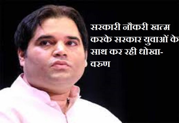 MP Varun Gandhi surrounded the government for ending the job in the railways, wrote that the hopes of the youth were being shattered.