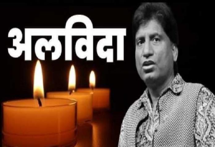 CM Yogi mourns the death of comedian Raju Srivastava, will be cremated tomorrow