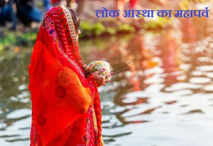 Mahaparv: Chhath Puja will start from tomorrow with bathing and eating, know the rituals