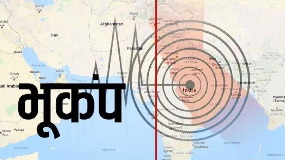 Earthquake in Delhi : ​दिल्ली वासियों को सुबह- सुबह लगा भूकंप झटका,डरकर घरों से भागे लोग