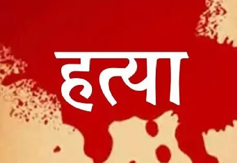 पीलीभीत में Murder of a teenager कर शव को छह टुकड़ करके बोरी में फेंका, हत्या की