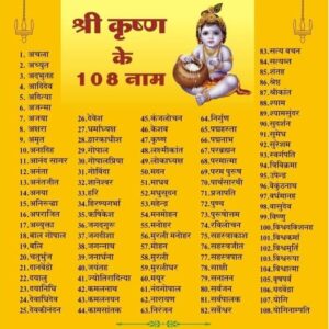 Chanting 108 names of Lord Sri Krishna on Janmashtami removes all troubles
