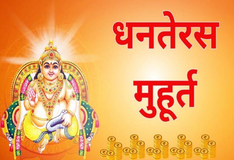 Dhanteras today: The day of worship of Lord Dhanvantari and Goddess Lakshmi, read the puja materials and method.