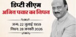 Deputy CM's plane crashes: Know about Ajit Pawar, who became Deputy Chief Minister at the age of five