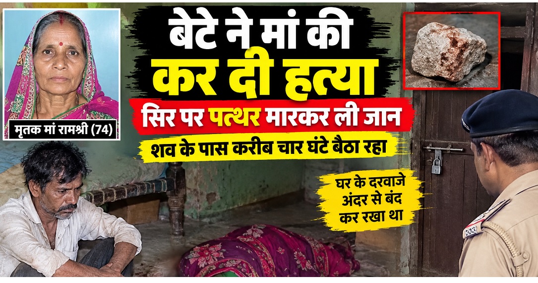 Fourteen years after killing his brother, a deranged man in Hamirpur smashed his mother's head with a stone and sat beside the body for hours.