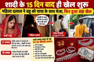 Fifteen days after the wedding, the first husband—who had arrived posing as an uncle—fled with cash, jewelry, and the bride.
