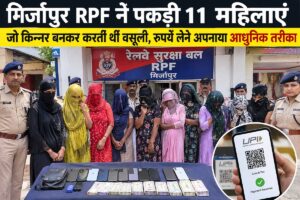 Mirzapur RPF apprehended 11 women who posed as eunuchs to extort money; they adopted a modern method to collect the cash.