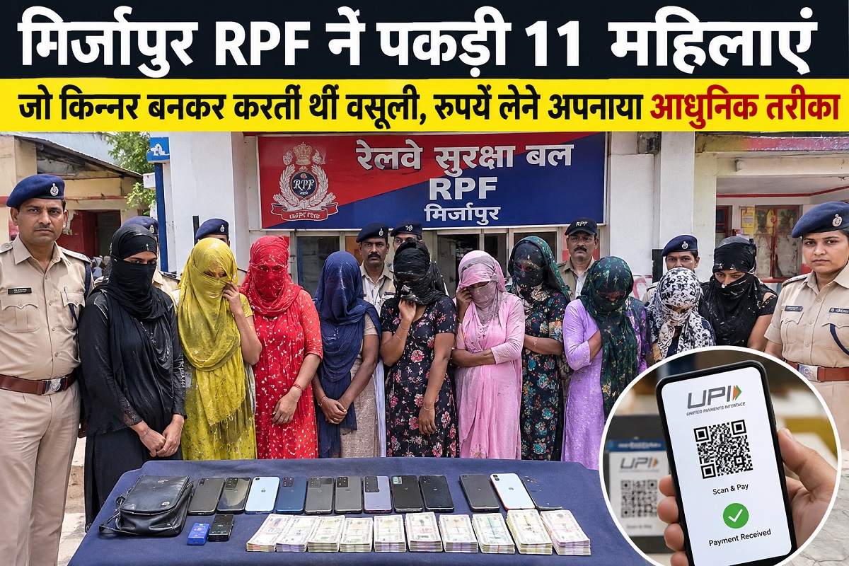 Mirzapur RPF apprehended 11 women who posed as eunuchs to extort money; they adopted a modern method to collect the cash.