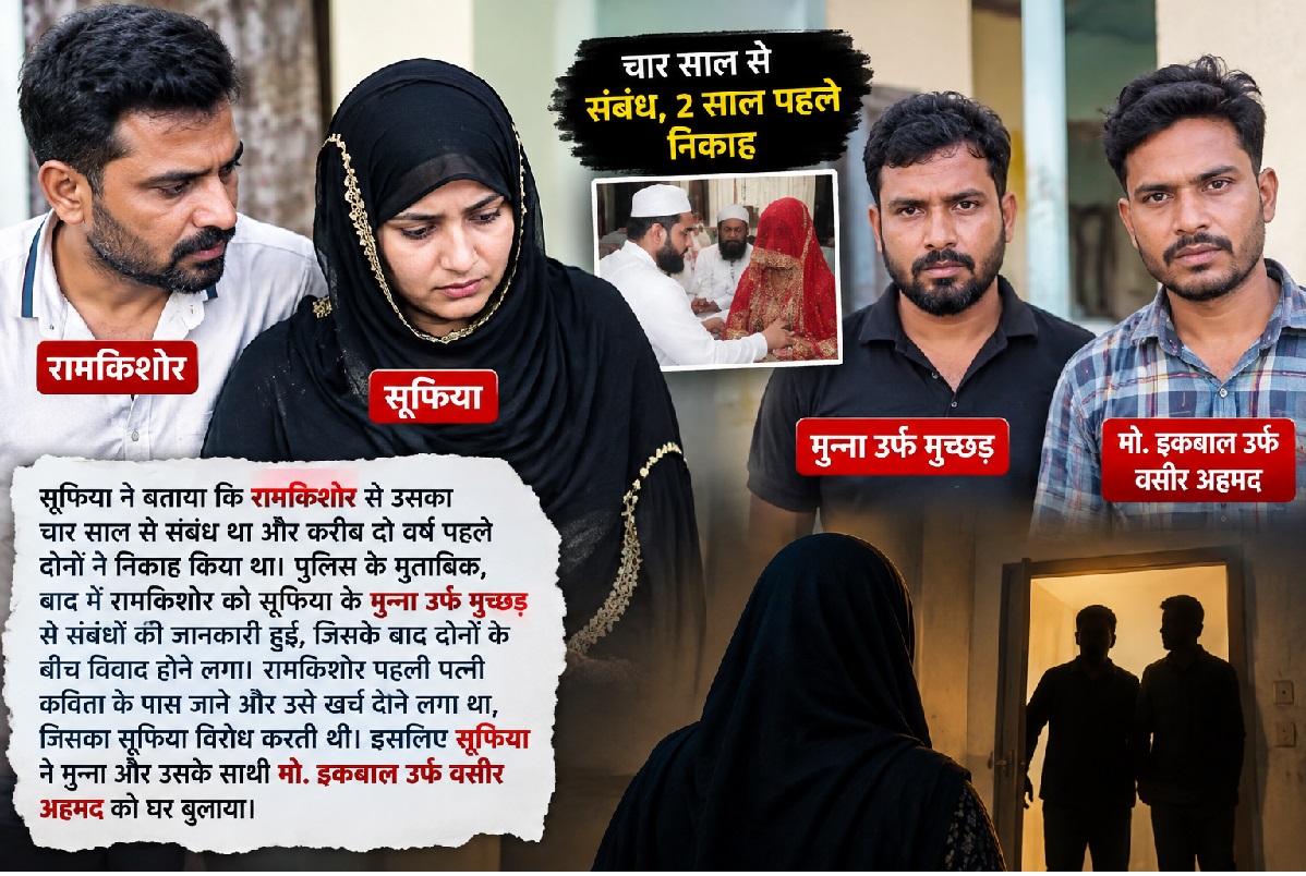 Ramkishore left Kavita and chose Sufiya as his life partner; the unfaithful woman, along with another lover, killed him.