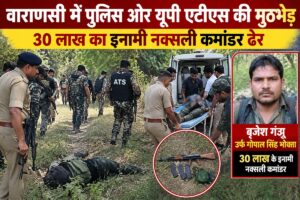 Naxalite with ₹30 lakh bounty killed in Varanasi; Jharkhand government and NIA had been scouring for him.