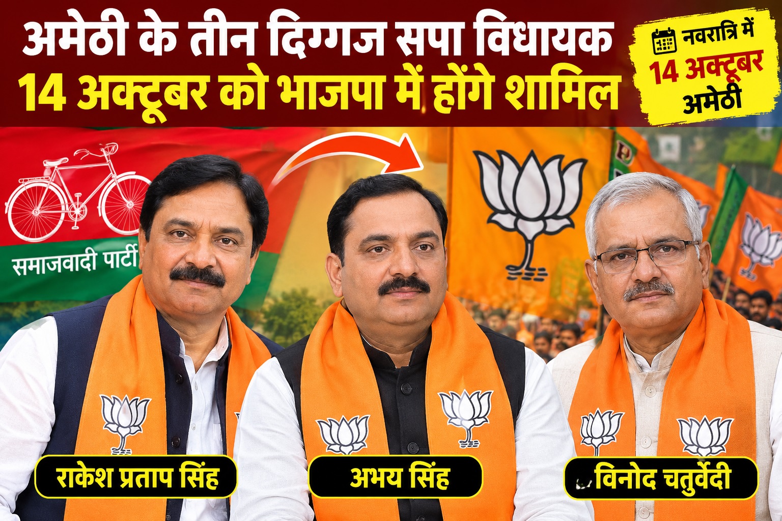 The path is clear for three rebel SP MLAs to join the BJP; they will formally join the party on the 14th, accompanied by a show of strength in Amethi.