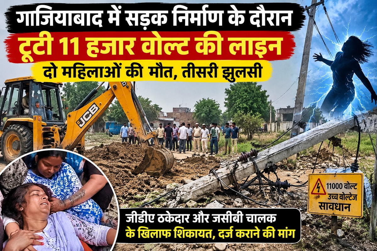 In Ghaziabad, a mother-in-law and daughter-in-law died after coming into contact with a high-tension power line; a young woman sustained burns while attempting to save them.