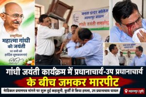 Violence erupts on the birth anniversary of the apostle of non-violence: Principal and Vice-Principal trade kicks and punches—you'll be left aghast when you learn the reason.