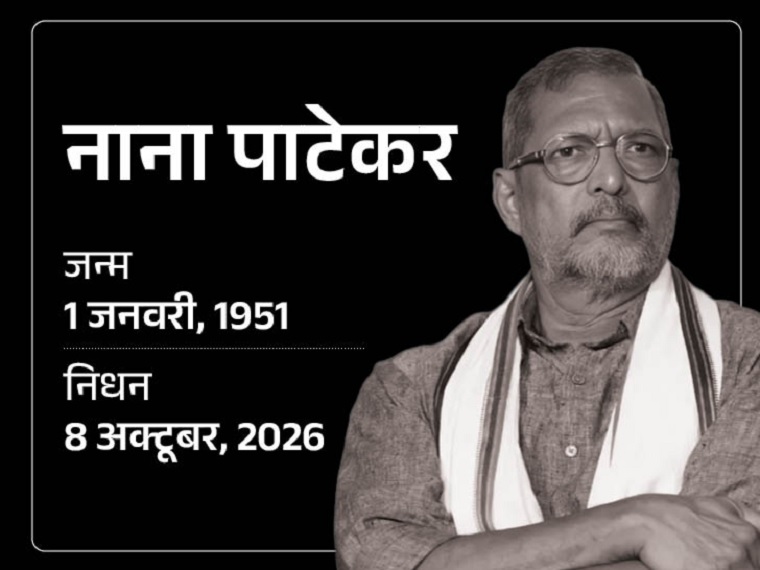 Farewell Nana: Veteran actor Nana Patekar passes away following cardiac arrest; battled for life in the hospital for 45 minutes.